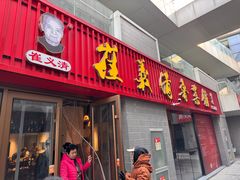 -崔义清鲁菜馆(大明湖店)