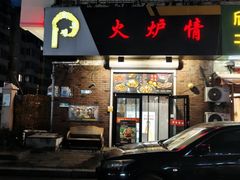 -火炉情韩国料理店(古田路店)