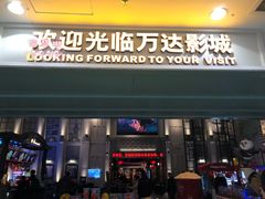 -万达影城 (甘井子万达广场IMAX店)