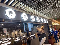 门面-很久以前羊肉串(南京路第一百货店)