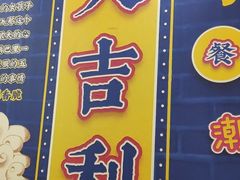 门面-大吉利·潮汕牛肉火锅(河西店)