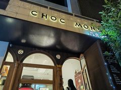 -CHOCMONS巧克怪兽(屏风街店)