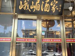 -峨嵋酒家(地安门店)