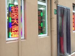 -玉华饮食店(茅台路店)