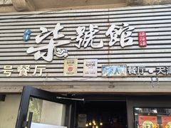 -柒號馆天津菜·八珍豆腐·牛窝骨