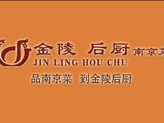 -金陵后厨·南京菜(新街口秣陵路店)