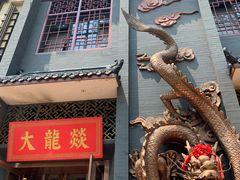 门面-大龙燚火锅(万象城店)