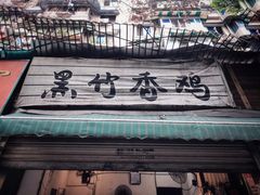 门面-黑竹香鸡(营和巷店)