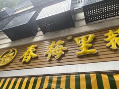 -春梅里卤鹅馆·47年老字号(中山路店)