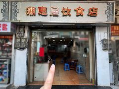 -潮惠居饮食店(光塔路店)