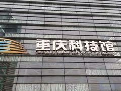 -重庆科技馆