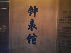 -故宫钟表馆