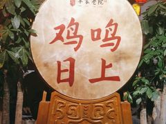 -单家老院·院子里的青岛菜(沙子口店)