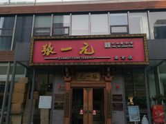 -张一元茶庄(望京店)