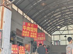 -老西关黄老太牛肉烧饼