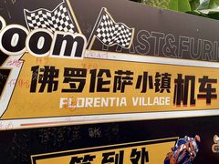 -佛罗伦萨小镇广佛名品奥特莱斯(疏港路店)