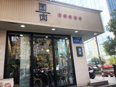 门面-囿面传统制面馆(中央路店)