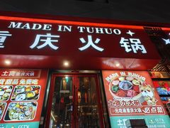 -山悦里 山野·鲜火锅(罗斯福广场店)