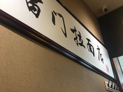 -雷门拉面·现熬骨汤(凯德来福士店)