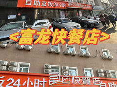 -富龙快餐店(铁西店)