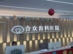 -合众齿科高难度矫正·种植·儿牙中心(望京总院)