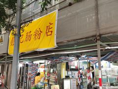 -银记肠粉店(北京路店)