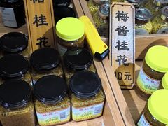 -苏州市吴中区光福窑上花果蜜饯厂