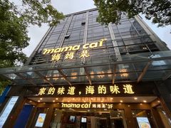 -妈妈菜舟山海鲜(定海古城店)