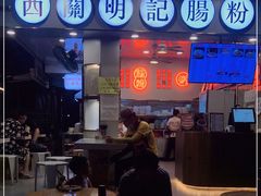 -西关明记肠粉(荔枝湾店)