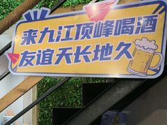 -顶峰夜宴·龙虾烧烤大排档(九江学院店)