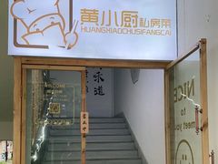 门面-园里前·私厨福建菜(台江万达店)