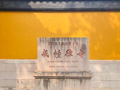 -西园戒幢律寺