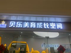 -贝乐少儿英语·全外教(滨江中心)