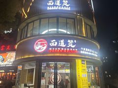 -面道赞宁海海鲜面(迎凤街店)