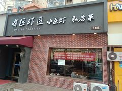 -有位虾匠·香辣蟹·小龙虾(李村店)