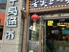 -千岛湖鱼味馆(十字街总店)
