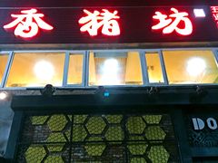 -香猪坊(五道口店)