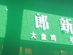 门面-刀郎牛肉面新疆餐厅·烧烤(清真通州珠江国际城店)