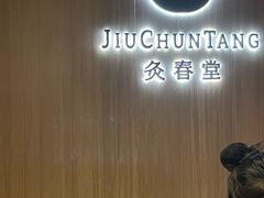-灸春堂·艾灸·痛症·整脊连锁(丰潭路店)