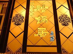 -砂锅居(西四店)