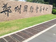 -郑州国际会展中心