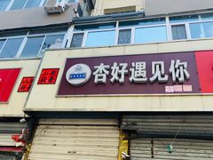门面-杏好遇见你(总店)