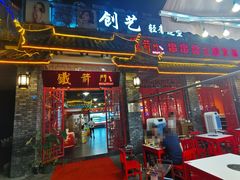 门面-铁箭门串串香主题火锅(汇锦城店)