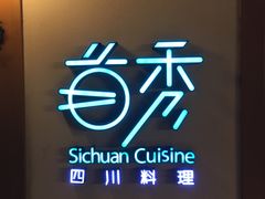 -首秀·四川料理(星耀101店)