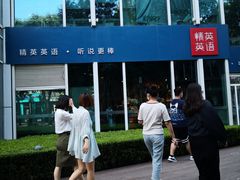 -精英英语(望京中心)