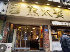 -熊太婆·非遗水饺(粮道街店)