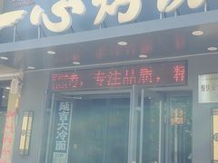 -一心烤坊·烧烤店