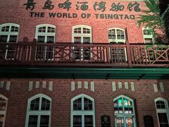 -青岛啤酒博物馆