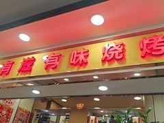 -有滋有味烧烤涮(果园星城C区店)