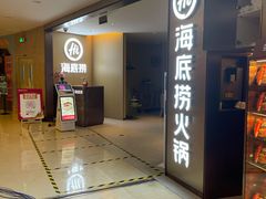 门面-海底捞火锅(南山京基百纳店)